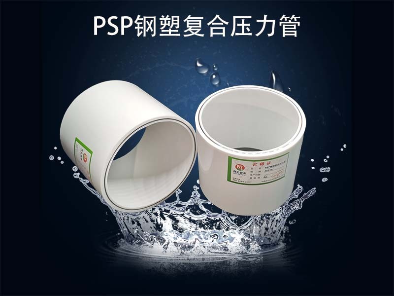 PSP電磁熔復(fù)合管廠家直銷數(shù)十年經(jīng)驗質(zhì)量有口碑