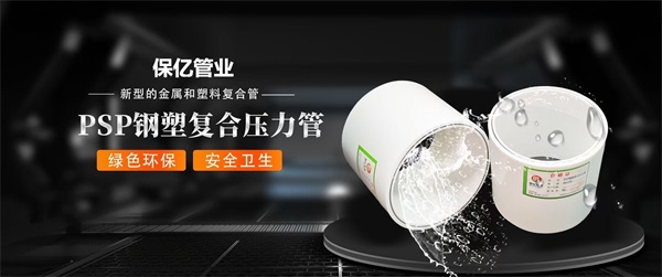 保億牌PSP鋼塑復合管